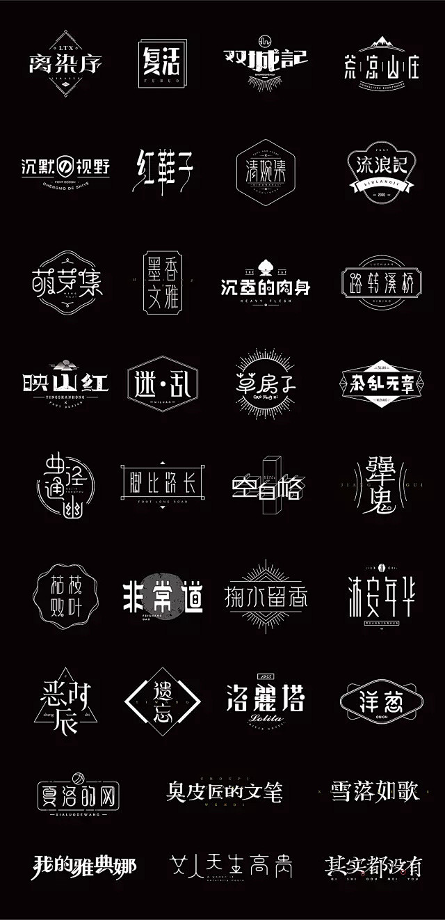 一大波超漂亮的中文字体logo设计作品