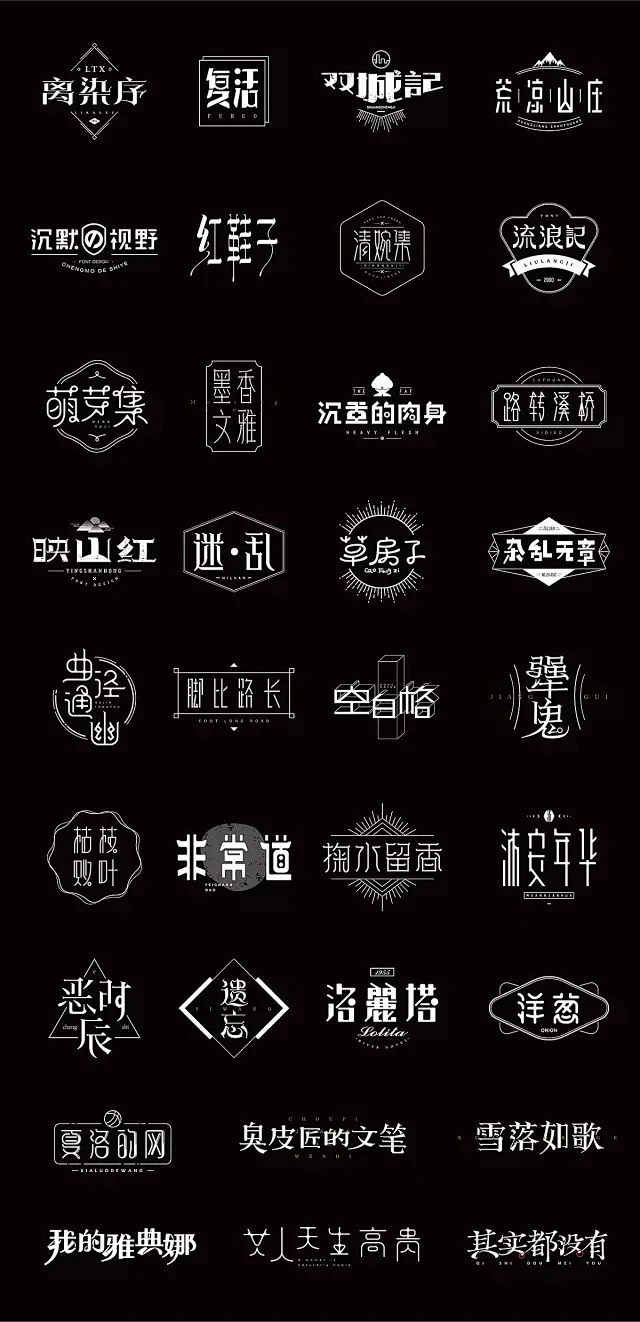一大波超漂亮的中文字体logo设计作品-花瓣网