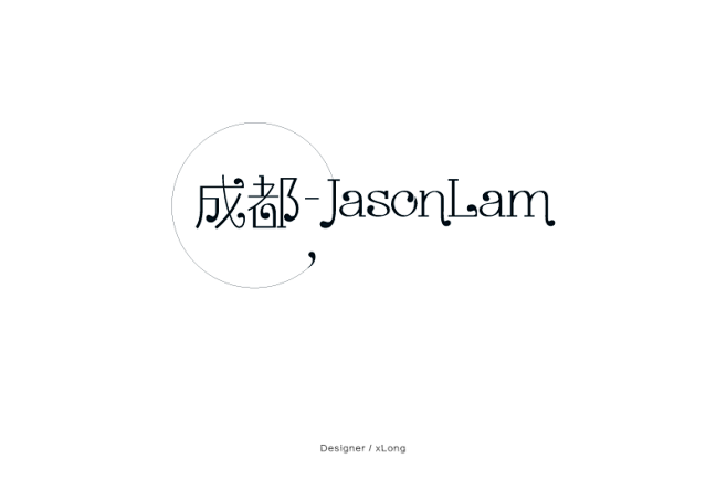 成都-JasonLam-02 #字体设计...