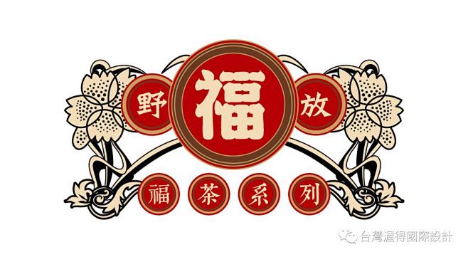 元气家(厦门)茶业（上）福、禄、寿、喜茶...