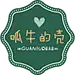 呱牛的壳