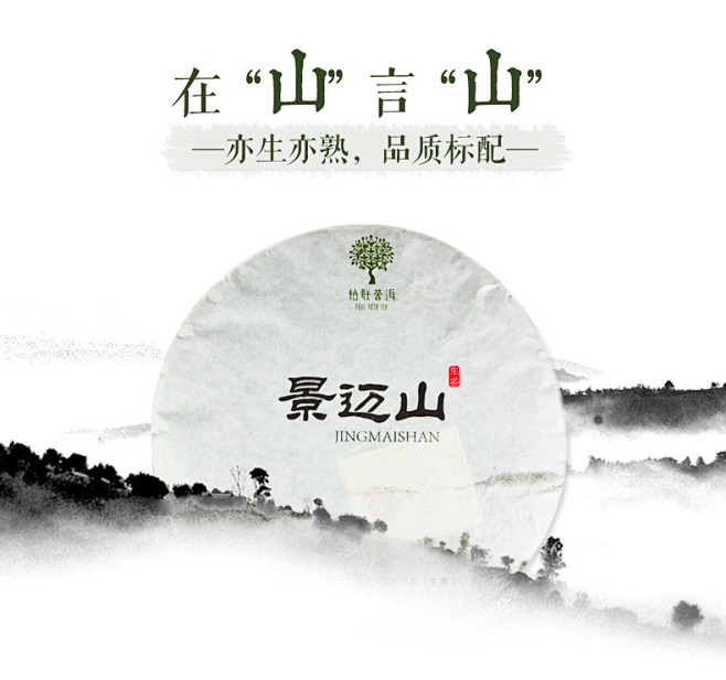 【春茶上新】 柏联普洱 景迈山饼茶 普洱...