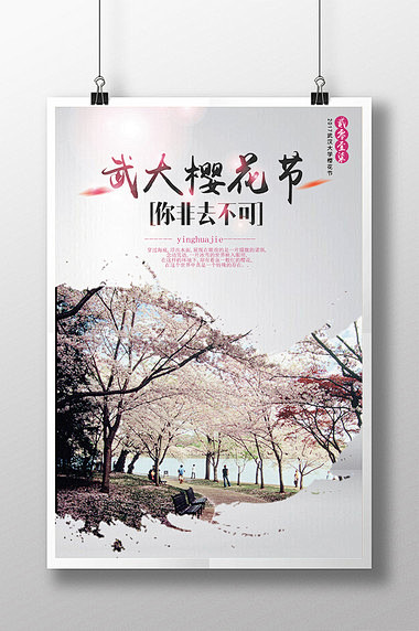 樱花节赏花节风景旅游海报