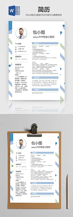 简约PHP研发工程师简历word模板