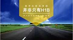 微信公众号封面首图，留学生移民美国并非只有H1B