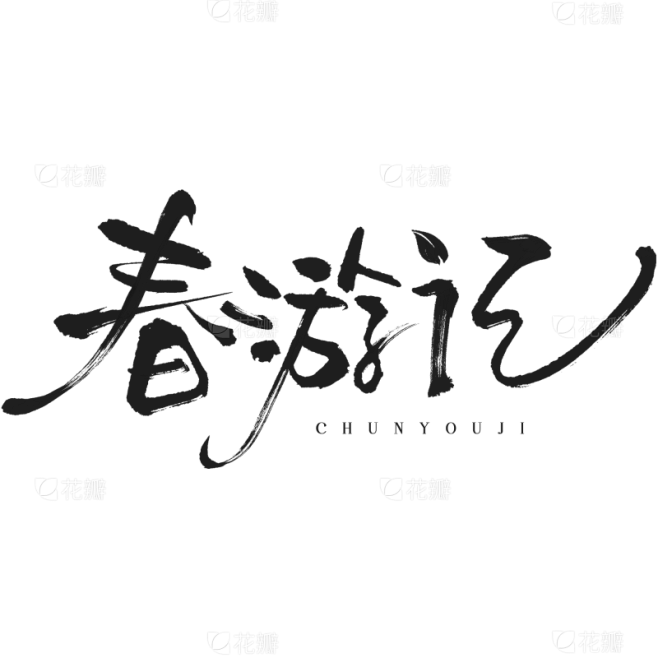 立春&春天随性涂鸦艺术字元素