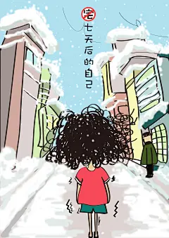 宅文化·宅七天后的自己 即使呆着自己仅有的小小世界会感觉很安逸没有争吵·压力·以及烦恼，这样看似美好但四季不断交替，当你踏出房门的那一刻已经不再是温室里面的那个你，但是那个你已经与世界格格不入。勿宅！#公益##广告##设计##插画##平面设计#宅文化#