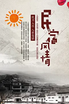 太阳创意高级感浅黄色山河民宿海报