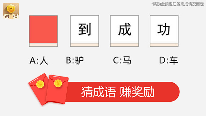 疯狂猜成语-全民一起开心看图猜谜/广告素...