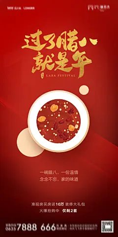地产腊八节节日海报
