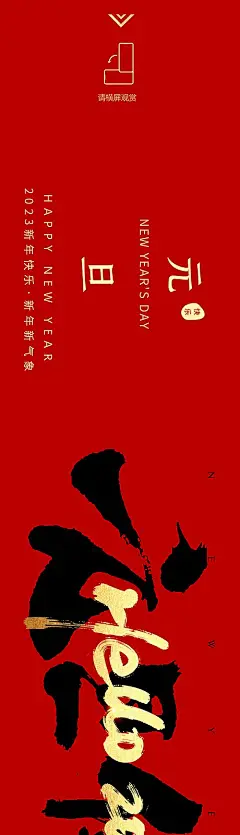【仙图网】海报 长图 公历节日 2023 新年 元旦  新媒体 兔年 春节  横版|977449 