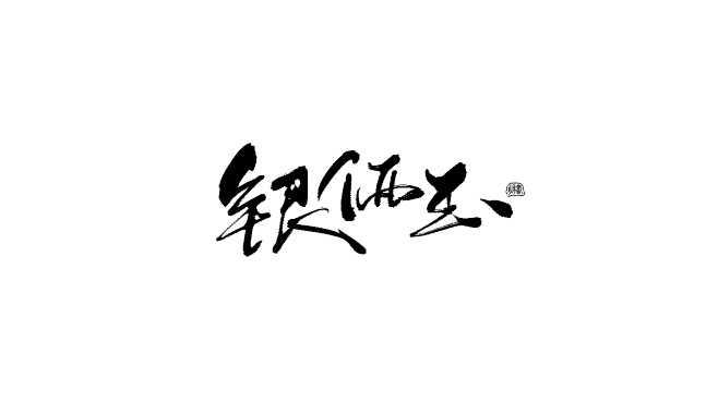 #银俩玉（银珏）#对不住了俩玉#
