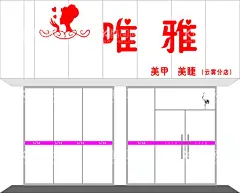 唯雅门头  - 源文件下载【酷图网】唯雅门头,美容门头,美女门头,服装门头,美甲美睫门头,简易门头,美女头像,美女图标,