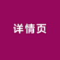 详情页