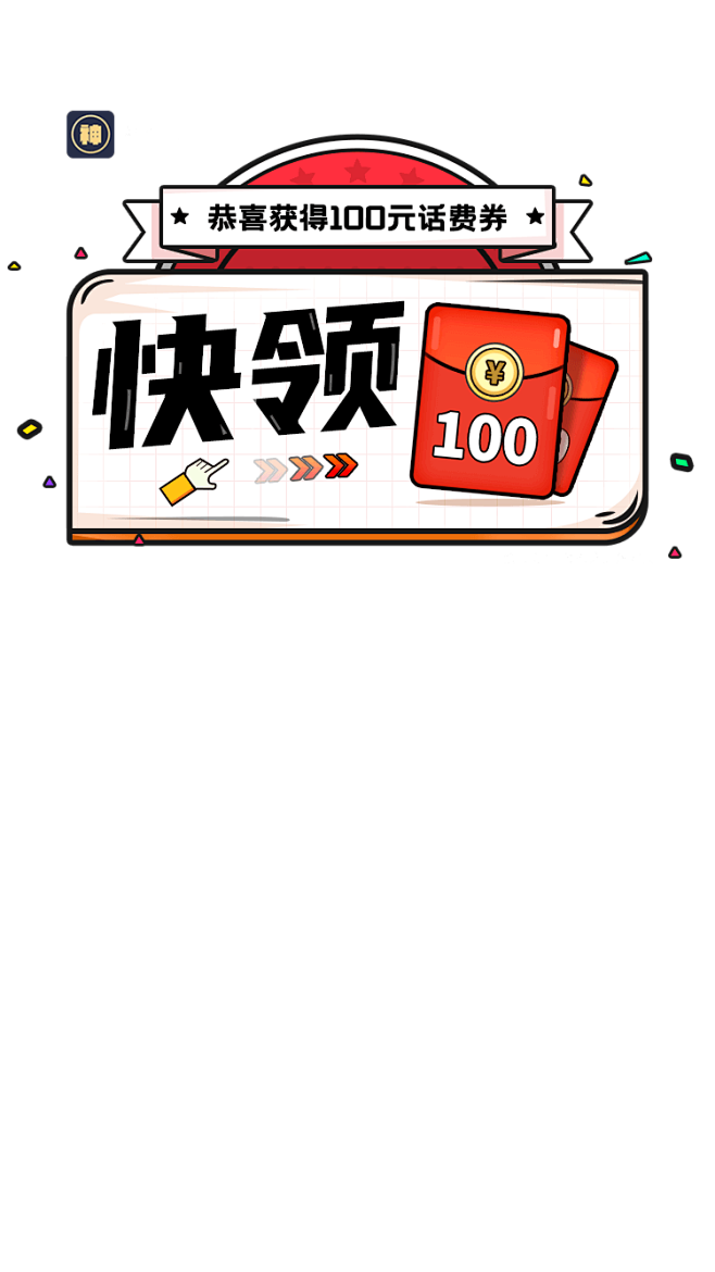 领话费啦