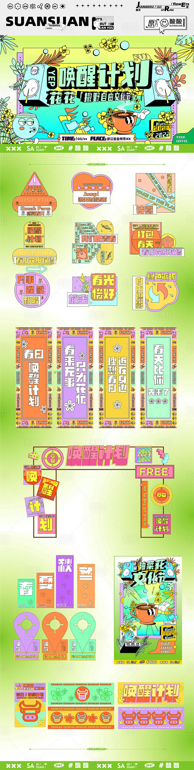 春日唤醒计划主视觉物料-源文件