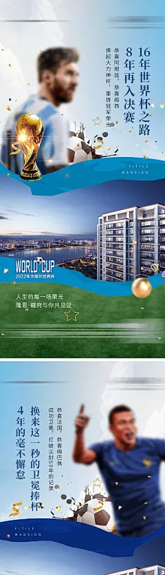海报  地产  热点  世界杯  足球明星  借势  卖点