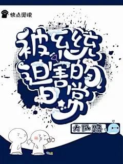 Q版封面#被系统迫害的日常#