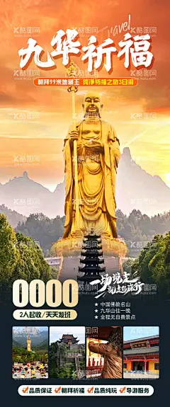 九华祈福旅游海报  - 源文件下载【酷图网】海报,旅游,九华山,祈福,朝拜,