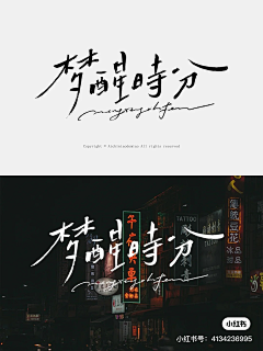 蔡米粒采集到字体素材