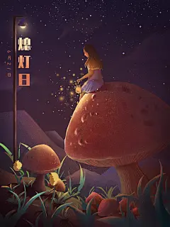 插画风熄灯日童话海报设计