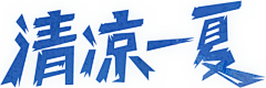 cindy杨采集到字体