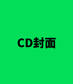 十八里村采集到○ C D ○封面