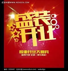 盛装开业大酬宾海报