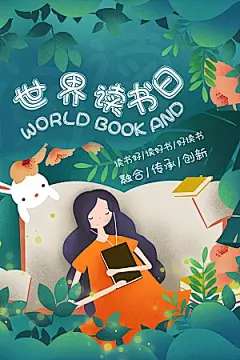 世界读书日公益海报