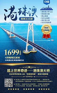 港珠澳大桥旅游海报广告设计