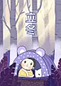  二十四节气  二十四节气表  二十四节气歌 立春、雨水、惊蛰、春分、清明、谷雨、立夏、小满 、芒种、夏至、小暑、大暑、立秋、处暑、白露、秋分、寒露、霜降、立冬、小雪、大雪、冬至、小寒、大寒