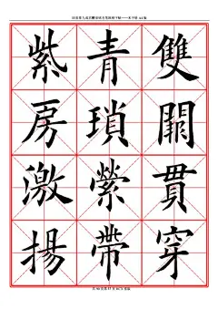 田英章九成宫醴泉铭毛笔欧楷字帖—米字格A4版.doc-原创力文档