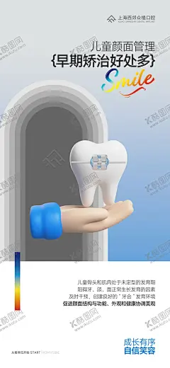 儿童口腔健康海报 【酷图网】海报,儿童,口腔,矫正,颜面管理,科普,