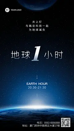 企业公益行动地球1小时宣传手机海报