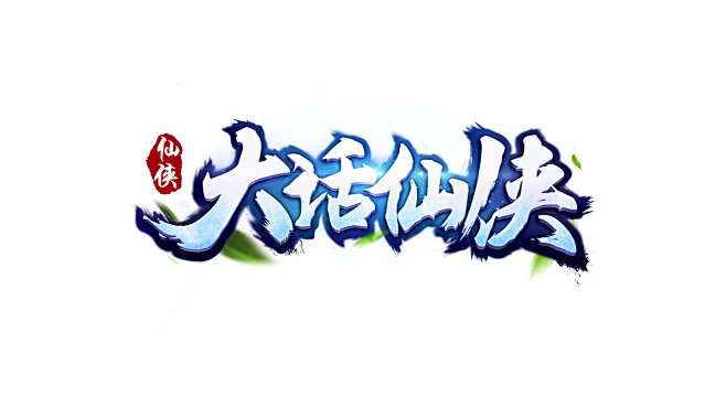 大话仙侠logo/仙侠logo怒斩沙城轩辕热血武神传世棋牌游戏公会字体设计专业仙侠大刀屠龙王者神剑不灭战神武侠原创魔幻霸主-花瓣网