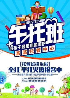 午托班 【酷图网】托管班招生,托管班,午托,晚托,午托班,晚托班,火爆招生,幼儿园,招生宣传单,幼儿园海报,幼儿园宣传单,招生海报,暑期招生,寒假班招生,幼儿园招生,幼儿园开学,招生传单,秋季招生,春季招生,招生开始啦,辅导班招生,招生展架,招生易拉宝,开学季,开学啦,寒假班,火热招生中,暑假班招生,暑假班