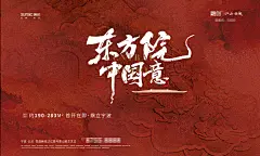 中式地产开盘刷屏主视觉