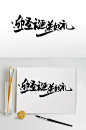 迎圣诞送好礼手写毛笔字
