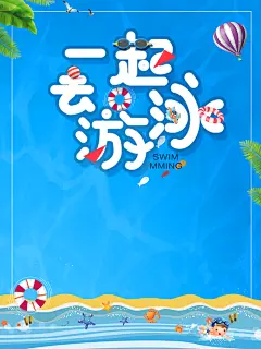 游泳培训招生宣传