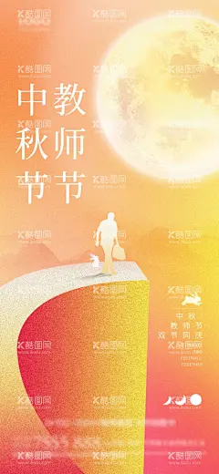 中秋节教师节  - 源文件下载【酷图网】教师节,中秋节,教师节中秋节,中秋节教师节,中秋,中秋海报,中秋节海报,教师节海报,教师节幕布,感恩教师节,教师节快乐,教师节晚会,教师节展板,教师节背景,教师节图片,教师节活动,教师节广告,教师节贺卡,教师节素材,教师节设计,教师节模版,教师节背板,教师节吊旗,中秋促销,中秋节促销,中秋海报背景