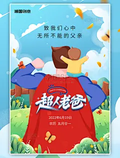 亲子插画父亲节超人老爸蓝色绿色手绘海报