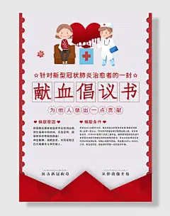 新冠肺炎治愈者献血献爱心倡议书海报
