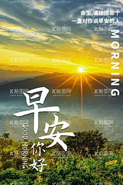 早安海报素材  - 源文件下载【酷图网】早安海报,日签海报,励志海报,早安问候,早安问好,早安日签
