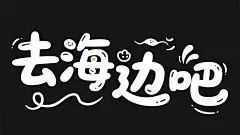 去海边吧