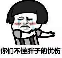 你又长胖了表情包_百度图片搜索