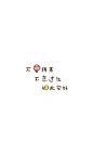 不畏将来，不念过往，如此安好，菊长团子体手机壁纸，来自@基质的菊长大人，转载请注明出处
