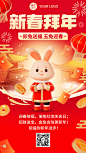 春节兔年新年拜年祝福3d手机海报