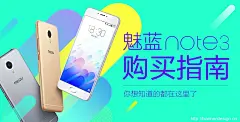 魅蓝note3 购买指南 - Banner设计欣赏网站 – 横幅广告促销电商海报专题页面淘宝钻展素材轮播图片下载