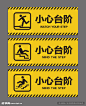 小心台阶提示牌