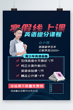 寒假线上课程英语提分海报